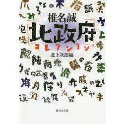 椎名誠"北政府"コレクション(集英社文庫) [文庫]
