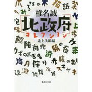 椎名誠"北政府"コレクション(集英社文庫) [文庫]