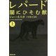 レパード―闇にひそむ獣〈上〉(集英社文庫) [文庫]