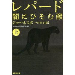 レパード―闇にひそむ獣〈上〉(集英社文庫) [文庫]