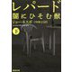 レパード―闇にひそむ獣〈下〉(集英社文庫) [文庫]
