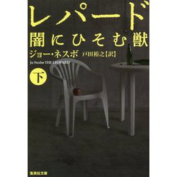 レパード―闇にひそむ獣〈下〉(集英社文庫) [文庫]