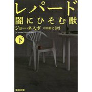レパード―闇にひそむ獣〈下〉(集英社文庫) [文庫]