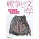 セレクション戦争と文学〈1〉ヒロシマ・ナガサキ(集英社文庫ヘリテージシリーズ) [文庫]