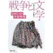 セレクション戦争と文学〈1〉ヒロシマ・ナガサキ(集英社文庫ヘリテージシリーズ) [文庫]