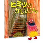 ヒミツのかいだん [絵本]