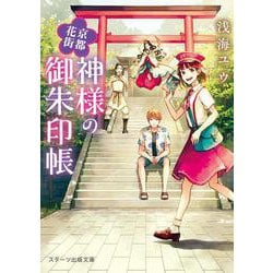 京都花街神様の御朱印帳 [文庫]