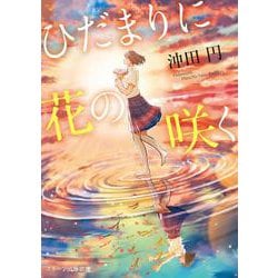 京都花街神様の御朱印帳ひだまりに花の咲く [文庫]
