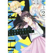 至上最強の総長は私を愛しすぎている。〈2〉DARK NIGHT（ケータイ小説文庫―野いちご） [文庫]