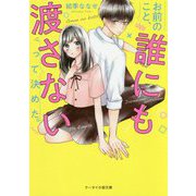 お前のこと、誰にも渡さないって決めた。（ケータイ小説文庫―野いちご） [文庫]