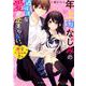 年上幼なじみの過保護な愛が止まらない。-ケータイ小説文庫（ピンクレーベル） [文庫]