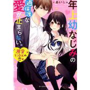 年上幼なじみの過保護な愛が止まらない。-ケータイ小説文庫（ピンクレーベル） [文庫]