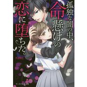 孤独な闇の中、命懸けの恋に堕ちた。（ケータイ小説文庫―野いちご） [文庫]