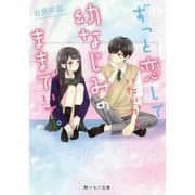 ずっと恋していたいから、幼なじみのままでいて。（野いちご文庫） [文庫]