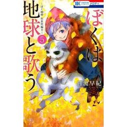 ぼくは地球と歌う 「ぼく地球」次世代編II 5（花とゆめコミックス） [コミック]