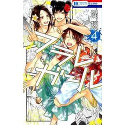 ヨドバシ Com フラレガール 4 花とゆめコミックス コミック 通販 全品無料配達