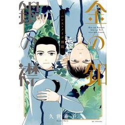 金の釦銀の襟-パレス・メイヂ側聞（花とゆめCOMICS） [コミック]