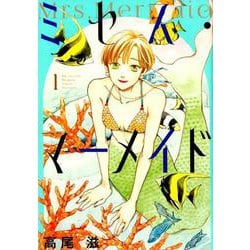 ミセス・マーメイド 1（花とゆめCOMICS） [コミック]