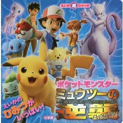 ヨドバシ Com ポケットモンスター ミュウツーの逆襲evolution えいが超ひゃっか 絵本 通販 全品無料配達