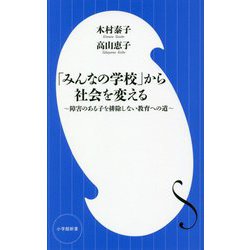 「みんなの学校」から社会を変える―障害のある子を排除しない教育への道(小学館新書) [新書]
