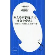 「みんなの学校」から社会を変える―障害のある子を排除しない教育への道(小学館新書) [新書]