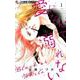 愛になんて溺れない<１>(フラワーコミックス α) [コミック]