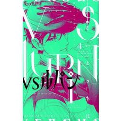 VSルパン<４>(フラワーコミックス α) [コミック]