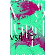 VSルパン<４>(フラワーコミックス α) [コミック]