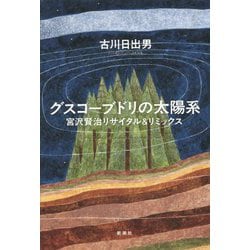 グスコーブドリの太陽系―宮沢賢治リサイタル&リミックス [単行本]