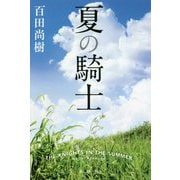 夏の騎士 [単行本]