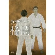 格闘 [単行本]