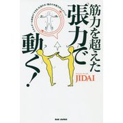 筋力を超えた「張力」で動く!―エネルギーは身体の「すきま」を流れる!動きの本質力向上メソッド [単行本]