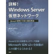 詳解！ Windows Server仮想ネットワーク-Microsoft SDNの実装を徹底解説 [単行本]