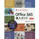 誰でもできる!Office365導入ガイド 第2版 [単行本]