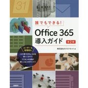 誰でもできる!Office365導入ガイド 第2版 [単行本]