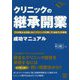 クリニックの「継承開業」成功マニュアル―プロが教える失敗しない「クリニックの買い方・始め方」の実務 [単行本]