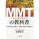 MMT(現代貨幣理論)の教科書―日本は借金し放題?暴論か正論かを見極める [単行本]