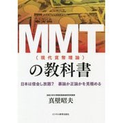 MMT(現代貨幣理論)の教科書―日本は借金し放題?暴論か正論かを見極める [単行本]