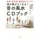 家の氣がよくなる!音の風水CDブック [単行本]