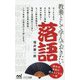 教養として学んでおきたい落語 [新書]