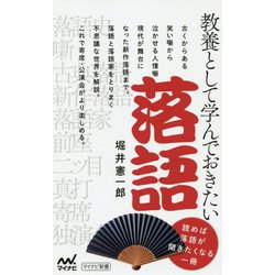 教養として学んでおきたい落語 [新書]