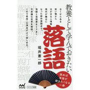 教養として学んでおきたい落語 [新書]