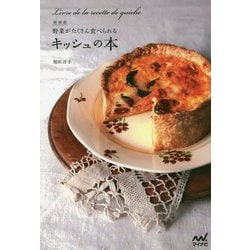 新装版 野菜がたくさん食べられるキッシュの本 [単行本]