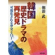 韓国歴史ドラマの再発見-可視化される身分と白丁 [単行本]