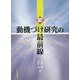 新・動機づけ研究の最前線 [単行本]