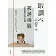 取調べにおける被誘導性-心理学的研究と司法への示唆 [単行本]