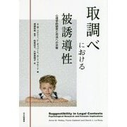 取調べにおける被誘導性-心理学的研究と司法への示唆 [単行本]