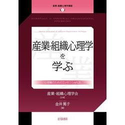 産業・組織心理学を学ぶ―心理職のためのエッセンシャルズ（産業・組織心理学講座〈第1巻〉） [全集叢書]
