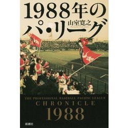 1988年のパ・リーグ [単行本]