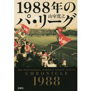 1988年のパ・リーグ [単行本]
